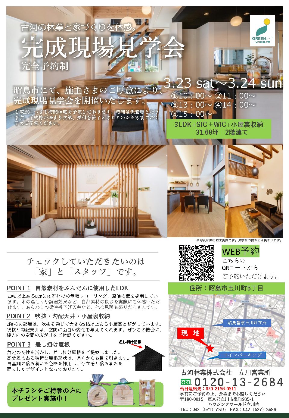 3月完成現場見学会【立川展示場】